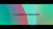 什么画脚成语有哪些成语