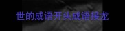 世的成语开头成语接龙