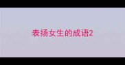 表扬女生的成语