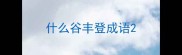 什么谷丰登成语