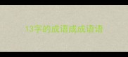 13字的成语成成语语