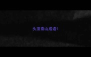 头顶泰山成语