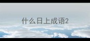 什么日上成语