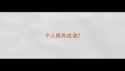 个人修养成语