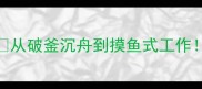 必背100个古今成语冷知识从破釜沉舟到摸鱼式工作穿越千年的智慧密码大公开