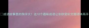 成语故事里的狗字大这10个趣味成语让你秒变社交圈语林高手