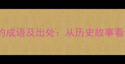 含有典故的成语及出处从历史故事看经典智慧