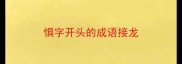 惧字开头的成语接龙