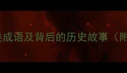 20个经典酒类成语及背后的历史故事附使用场景