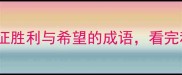 成语中的旗帜10个象征胜利与希望的成语看完秒变文化达人
