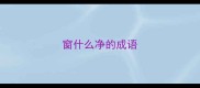 窗什么净的成语