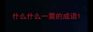 什么什么一震的成语