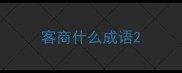 客商什么成语
