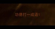 功德打一成语