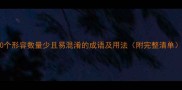 10个形容数量少且易混淆的成语及用法附完整清单