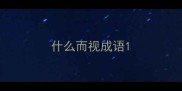 什么而视成语