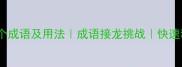应字开头的20个成语及用法成语接龙挑战快速积累好词好句
