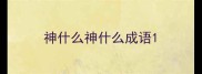 神什么神什么成语