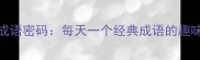 晨光里的成语密码每天一个经典成语的趣味学习指南