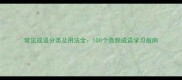 常见成语分类及用法全100个高频成语学习指南