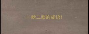 一啥二啥的成语
