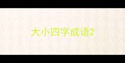 大小四字成语