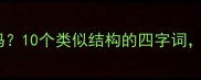 零零星星是成语吗10个类似结构的四字词附正确用法指南