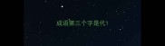 成语第三个字是代