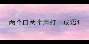 两个口两个声打一成语