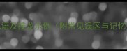 音信全无的10个成语及接龙示例附常见误区与记忆技巧成语大全