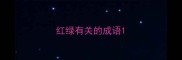 红绿有关的成语