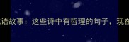 刘禹锡经典成语故事这些诗中有哲理的句子现在背进课本
