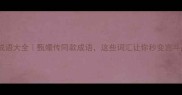 后宫成语大全甄嬛传同款成语这些词汇让你秒变宫斗高手