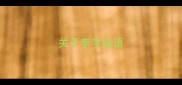 关于李字成语