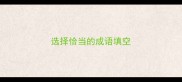 选择恰当的成语填空