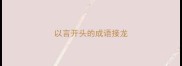 以言开头的成语接龙