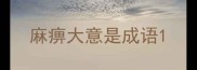 麻痹大意是成语