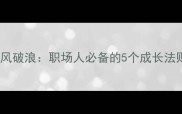 乘风破浪职场人必备的5个成长法则