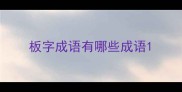 板字成语有哪些成语