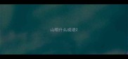 山明什么成语