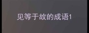 见等于故的成语