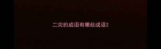 二灾的成语有哪些成语