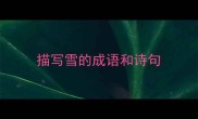 描写雪的成语和诗句