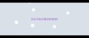 总以为自己是对的成语