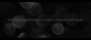绿字开头的经典成语有哪些10个绿开头成语全及正确用法指南