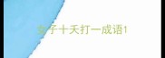 女子十夭打一成语