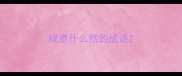 绿意什么然的成语