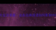 和雨成语大全及寓意这些经典成语如何影响中国文化