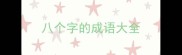八个字的成语大全