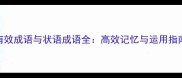有效成语与状语成语全高效记忆与运用指南